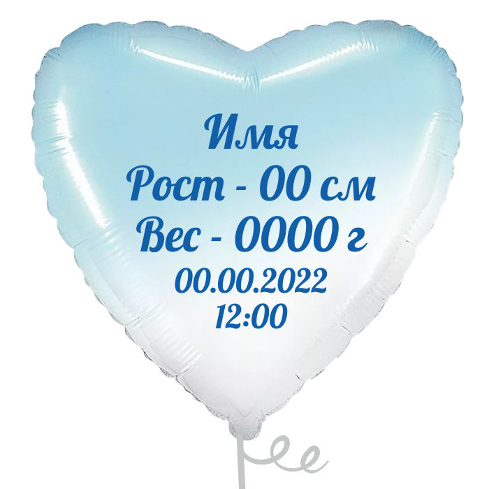 Шар Сердце с метрикой на рождение Мальчика 81 см Шар Сердце с метрикой на рождение Мальчика 81 см