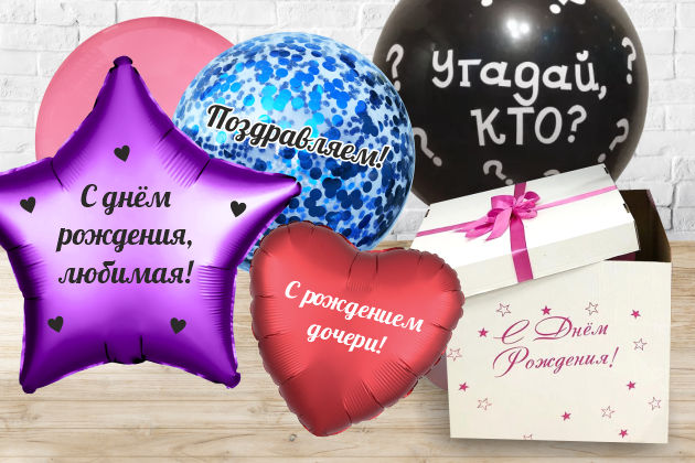 Надписи на шарах, коробках, кружках