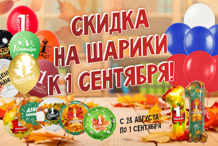 Скидка на шарики к 1 сентября
