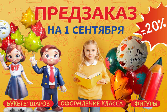 Предзаказ букетов и фигур к 1 сентября - скидка до -20%