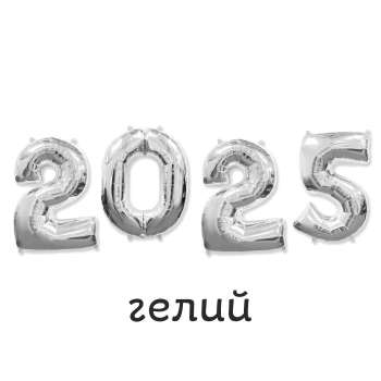 Цифры 2025 с гелием 1 шт Цифры 2025 с гелием 1 шт