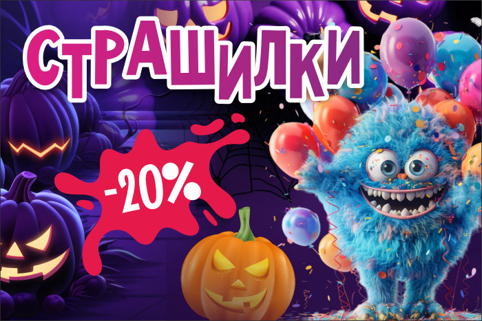 Страшилки -20% на коллекцию