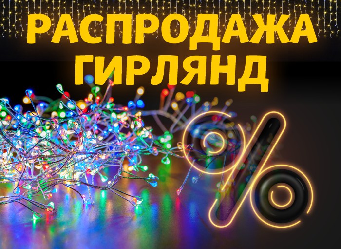 Распродажа световых гирлянд!