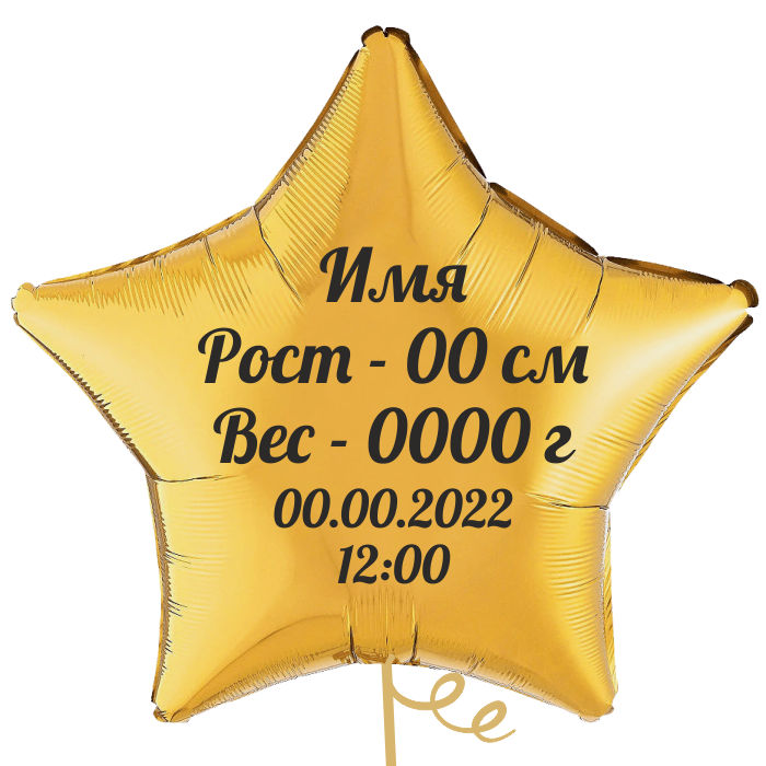 Шар Звезда с метрикой на рождение Мальчика 81 см Шар Звезда с метрикой на рождение Мальчика 81 см
