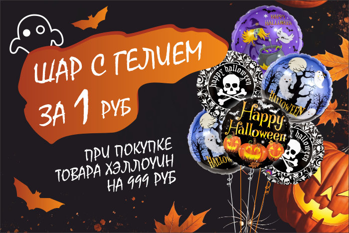 Шарик с гелием за 1 рубль