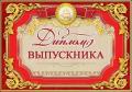 Значки, медали, дипломы, ленты Выпускной