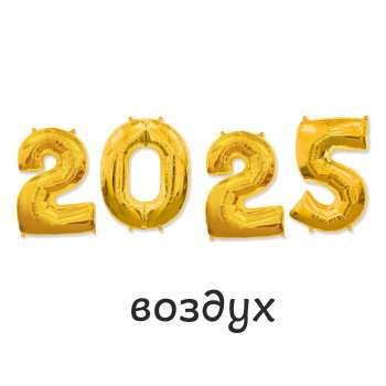 Цифры 2025 с воздухом 1 шт Цифры 2025 с воздухом 1 шт