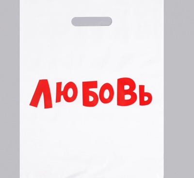 Пакет п/э Любовь 31*40 см 1 шт Пакет п/э Любовь 31*40 см 1 шт