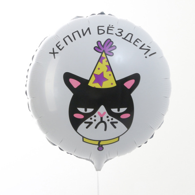 Шар Круг фольга 18" Хеппи Бёздей