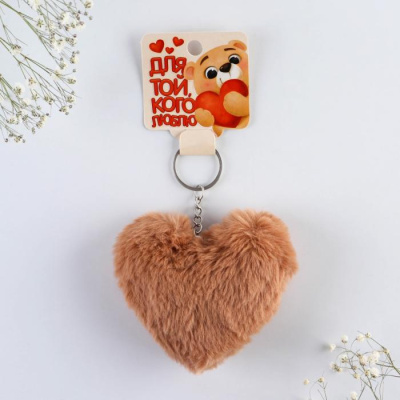 Брелок Для той кого люблю 9*10 см 1 шт