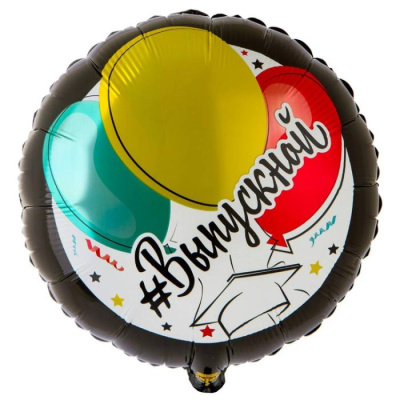 Шар Круг фольга 18" Выпускной
