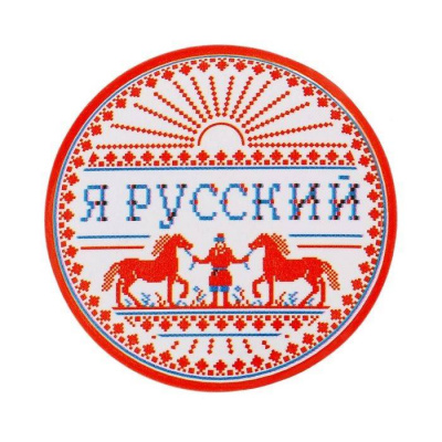 Значок закатной Я русский 3 см 1 шт