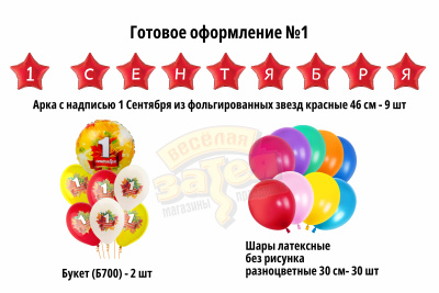 Готовое оформление на праздник 1 сентября №1