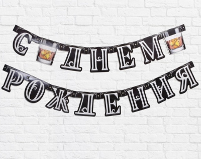 Гирлянда С Днем Рождения 200 см 1 шт Гирлянда С Днем Рождения 200 см 1 шт