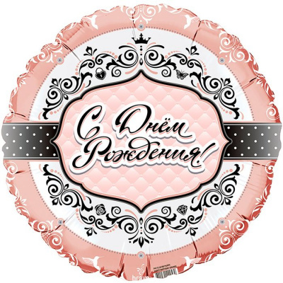 Шар Круг фольга 18" С ДР Для нее (FM)