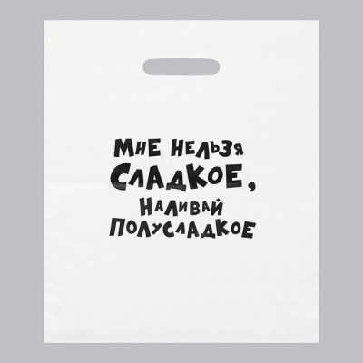Пакет п/э Мне нельзя сладкое 31*40 см 1 шт