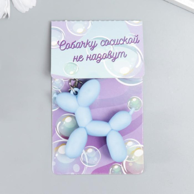 Брелок резина Собачка голубой 1 шт