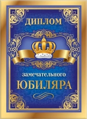 Диплом замечательного юбиляра (серия 15.11.01737) 15,5*21,2 см