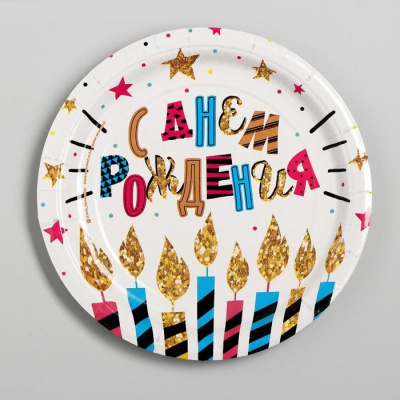 Тарелка бум. С ДР свечи и звезды 18 см 10 шт