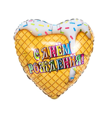 Шар Сердце фольга 18" С ДР Мороженое белое