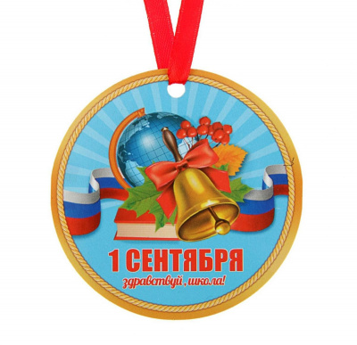 Медаль-магнит 1 сентября Здраствуй школа 7 см 1 шт Медаль-магнит 1 сентября Здраствуй школа 7 см 1 шт