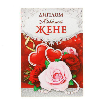 Диплом Любимой жене 11,5*16 см 1 шт