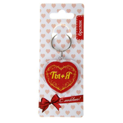 Брелок Ты+Я 1 шт Брелок Ты+Я 1 шт