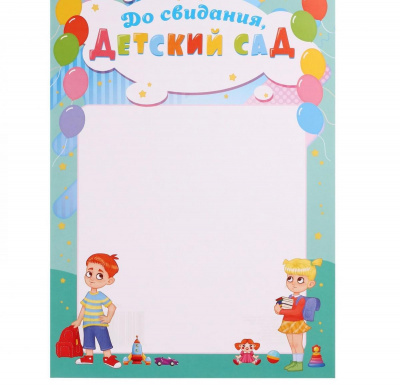 Грамота До свидания детский сад А4 1 шт