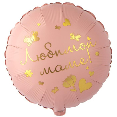 Шар Круг фольга 18" Любимой маме (Ag) Шар Круг фольга 18" Любимой маме (Ag)