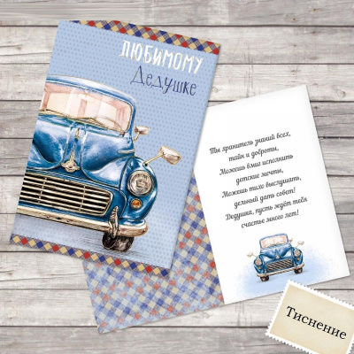 Открытка Любимому дедушке 12*18 см 1 шт