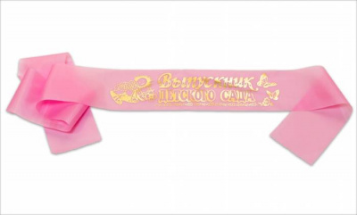 Лента Выпускник детского сада розовая шелк 10*180 см  1 шт 