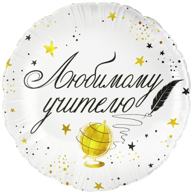 Шар Круг фольга 18" Любимому Учителю (Fl)
