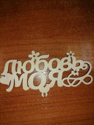 Топпер Любовь моя дерево 1 шт Топпер Любовь моя дерево 1 шт