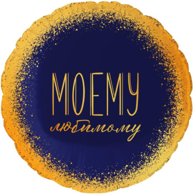 Шар Круг фольга 18" Моему любимому (Fl) Шар Круг фольга 18" Моему любимому (Fl)