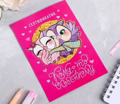 Сертификат Кому-то особенному 10*14 см 1 шт Сертификат Кому-то особенному 10*14 см 1 шт