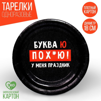 Тарелка бум. Буква Ю 18 см 6 шт Тарелка бум. Буква Ю 18 см 6 шт