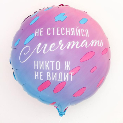 Шар Круг фольга 18" Не стесняйся мечтать Шар Круг фольга 18" Не стесняйся мечтать