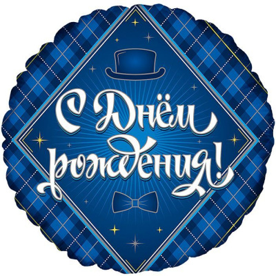 Шар Круг фольга 18" С ДР для него (FM)