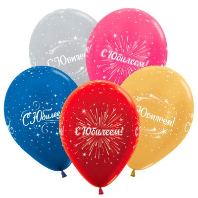 К 12" Металлик ассорти С Юбилеем 50 шт К 12" Металлик ассорти С Юбилеем 50 шт