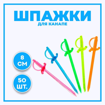Шпажки Шпага микс 50 шт Шпажки Шпага микс 50 шт