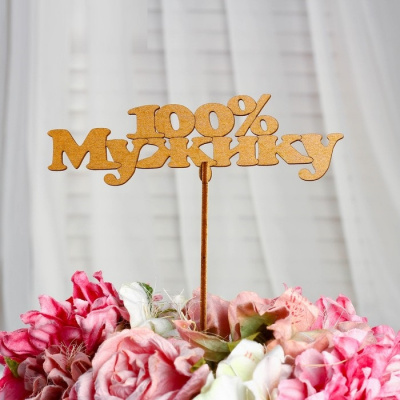 Топпер 100% мужику золото 1 шт Топпер 100% мужику золото 1 шт