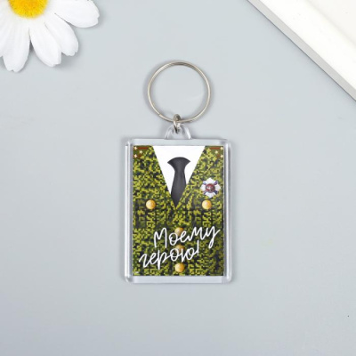 Брелок Моему герою 3,5*5 см 1 шт