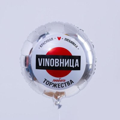 Шар Круг фольга 18" ВинОвница