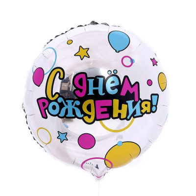К Шар Круг фольга 18" С ДР Шарики