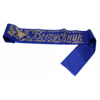 Лента Выпускник синяя шелк 10*180 см 1 шт