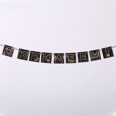 Гирлянда-вымпел С юбилеем мужская 215 см 1 шт Гирлянда-вымпел С юбилеем мужская 215 см 1 шт