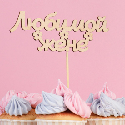 Топпер Любимой жене 1 шт Топпер Любимой жене 1 шт