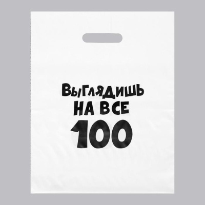 Пакет п/э Выглядишь на все 100 31*40 см 1 шт