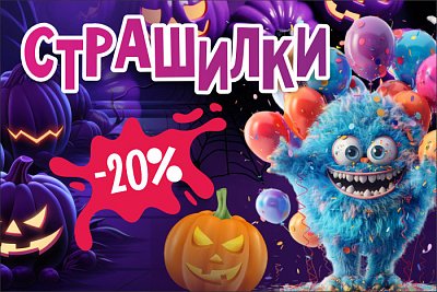 Страшилки -20% на коллекцию