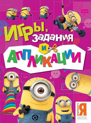Аппликации, игры и задания Миньоны 1 шт